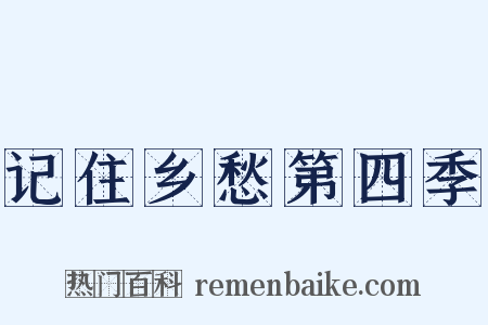 记住乡愁第四季是什么意思的图片